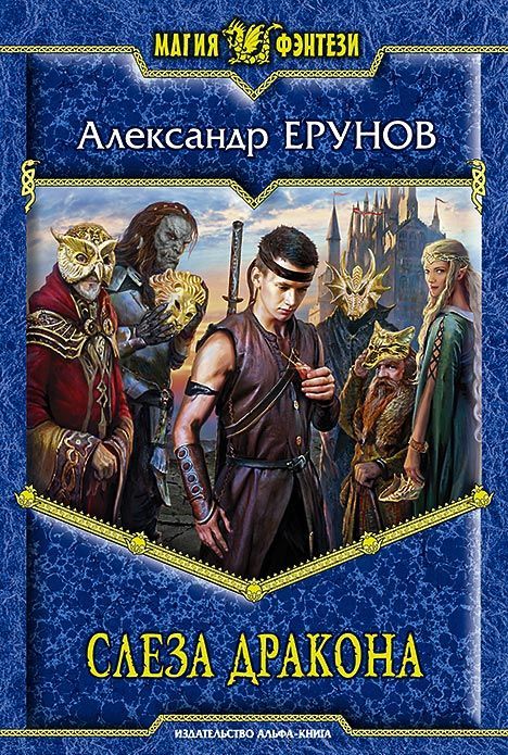 

Слеза Дракона