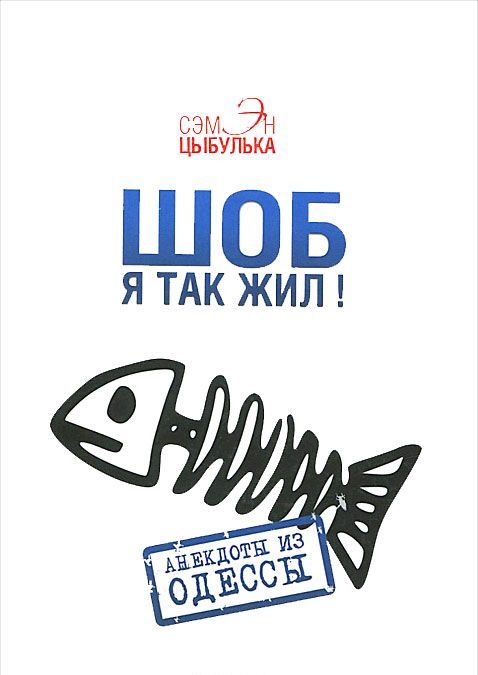 

Шоб я так жил! Анекдоты из Одессы