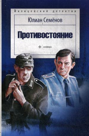 

Противостояние (952178)