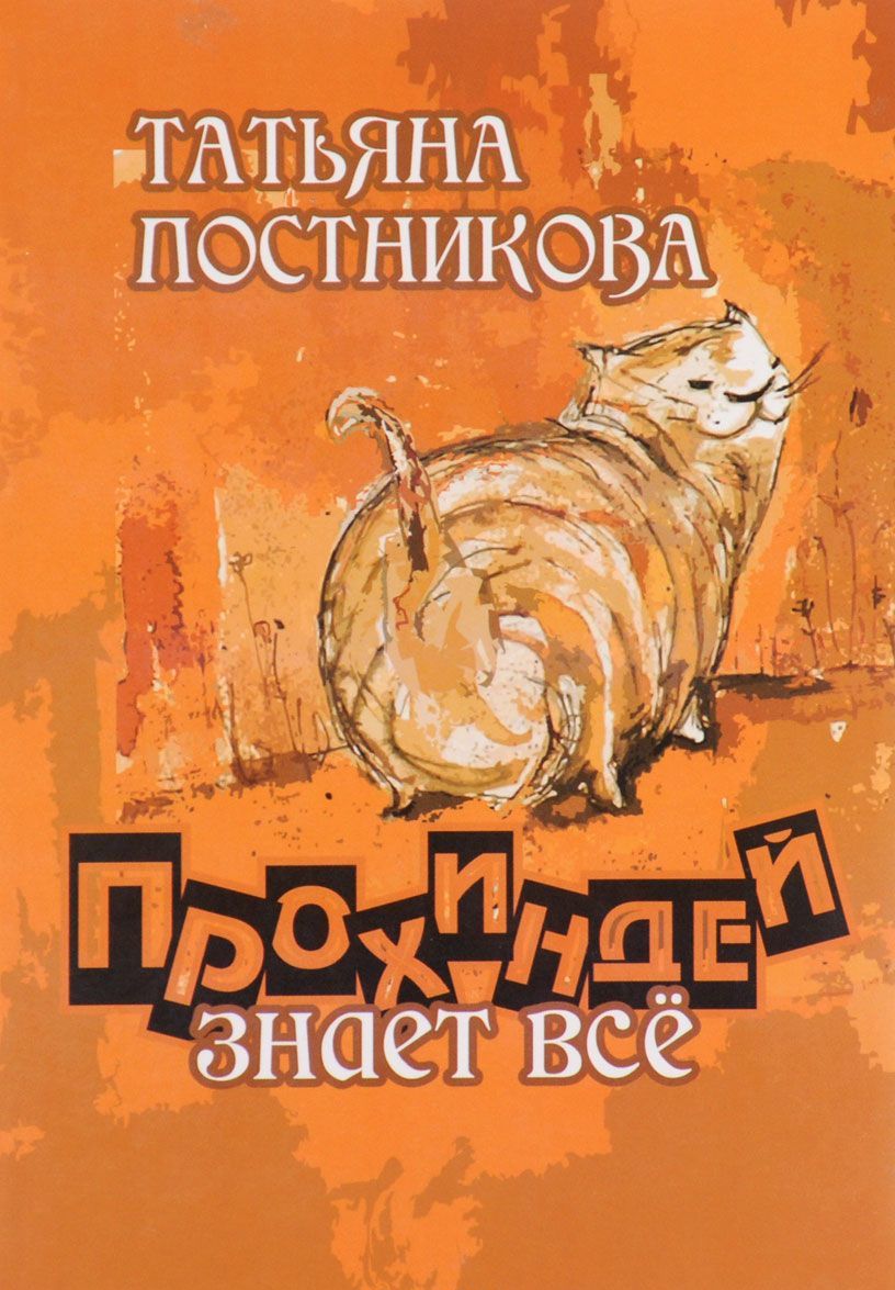 

Прохиндей знает все