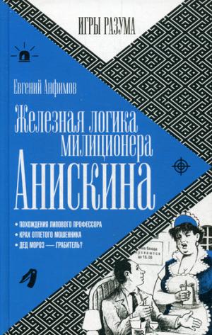 

Железная логика милиционера Анискина