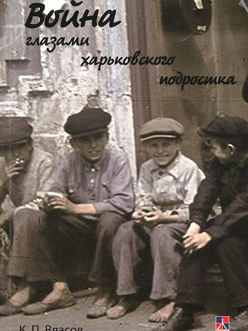 

Война глазами харьковского подростка