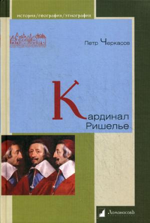 

Кардинал Ришелье