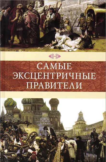 

Самые эксцентричные правители