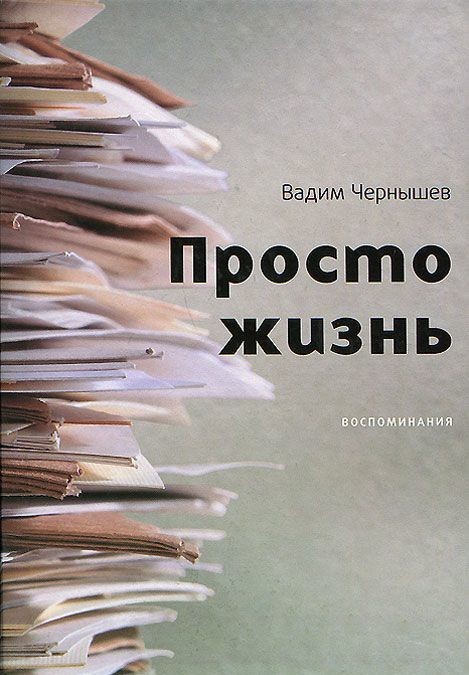 

Просто жизнь. Воспоминания Вадим Чернышев