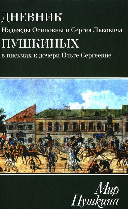 

Мир Пушкина. Дневник Надежды Осиповны и Сергея Львовича Пушкиных в письмах к дочери Ольге Сергеевне Павлищевой. 1928-1835