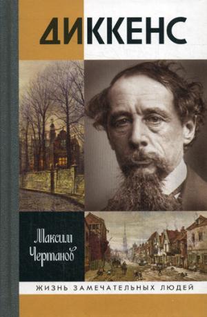 

Диккенс (1018187)