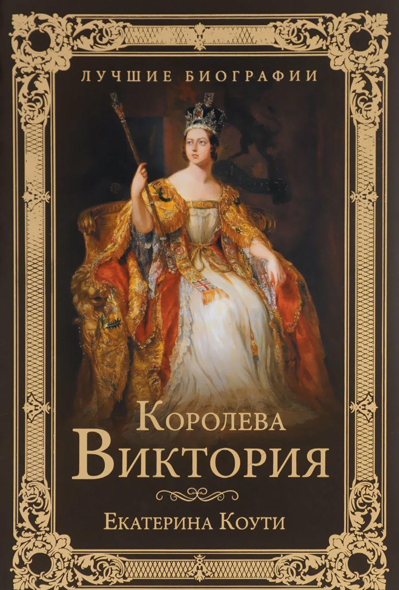 

Королева Виктория
