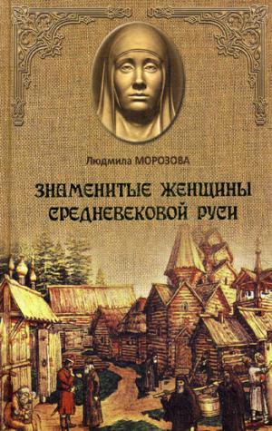 

Знаменитые женщины Средневековой Руси