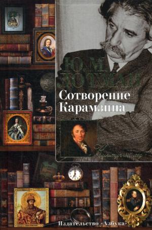 

Сотворение Карамзина (985343)
