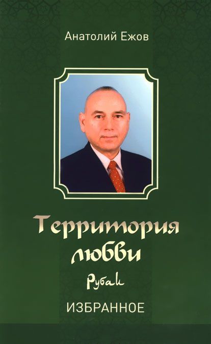 

Территория любви. Рубаи. Избранное