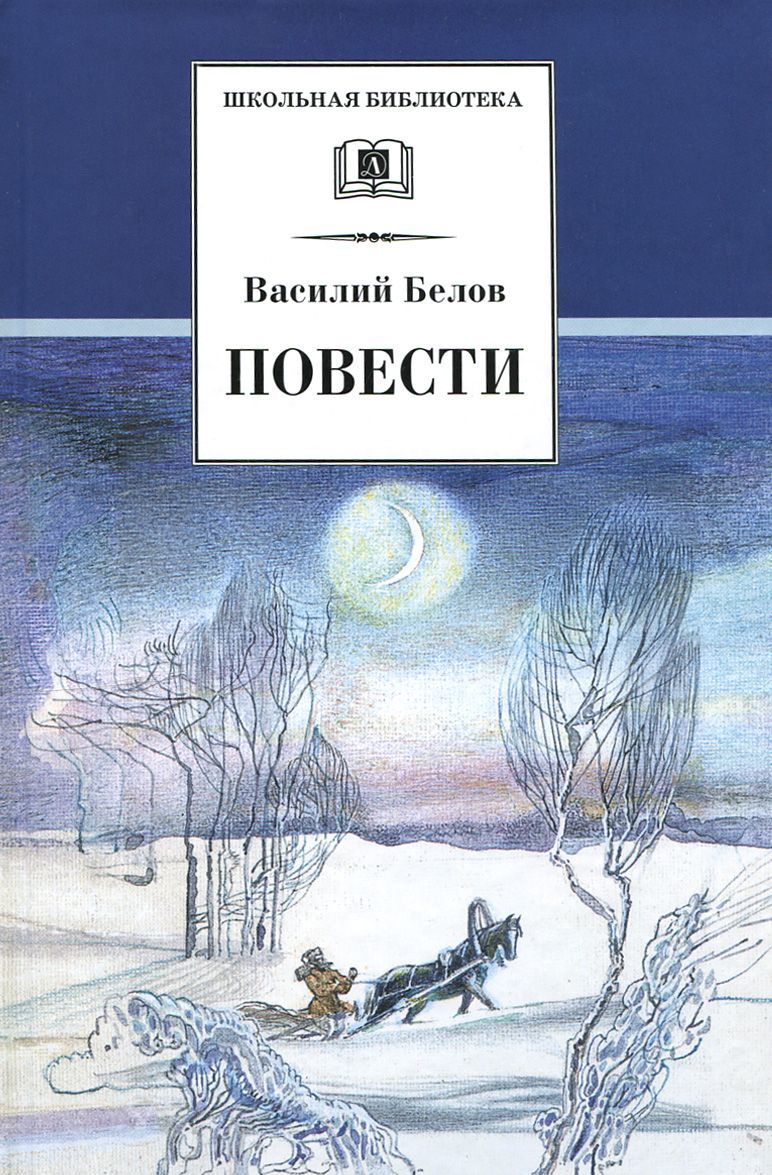 

Василий Белов. Повести (906063)