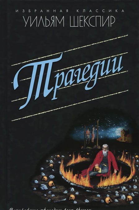 

Трагедии. Ромео и Джульетта. Гамлет. Отелло. Король Лир. Макбет (981047)