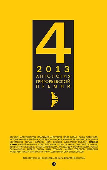 

Антология Григорьевской премии 2013