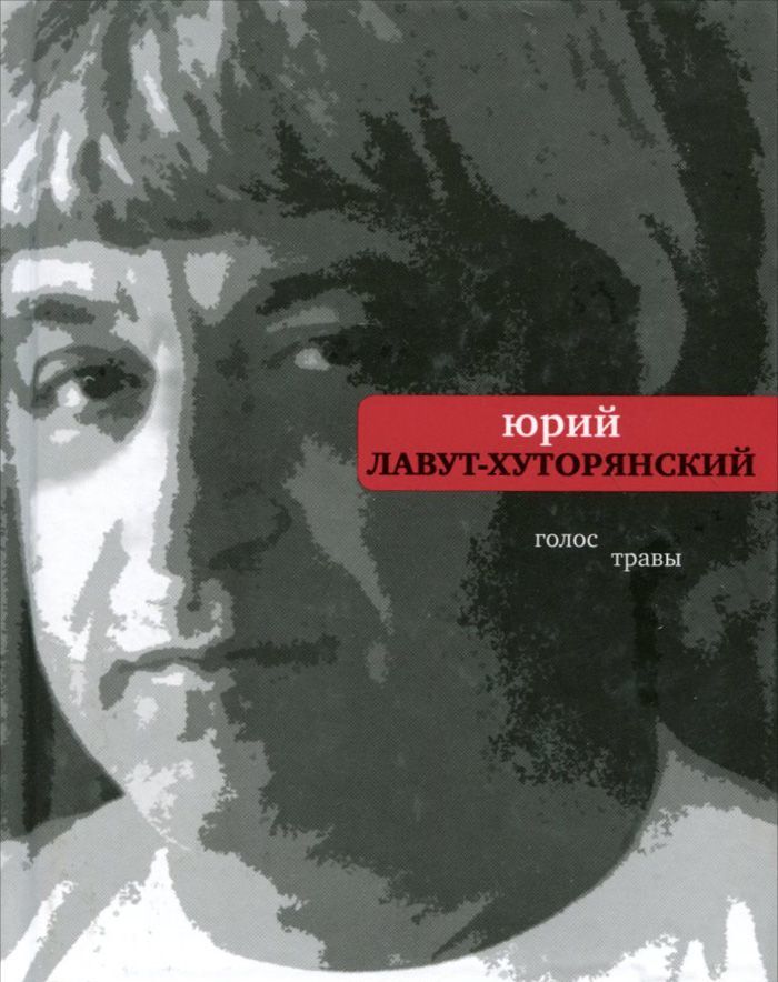 

Голос травы