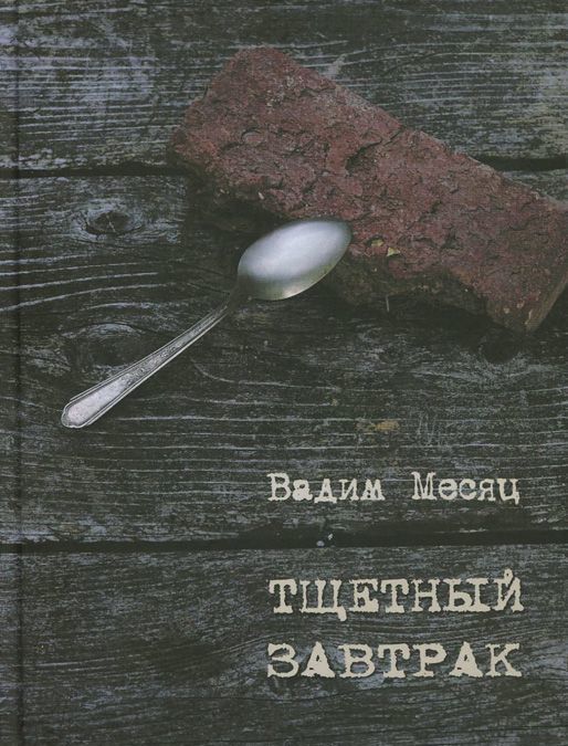 

Тщетный завтрак. Избранное. 1984-2014