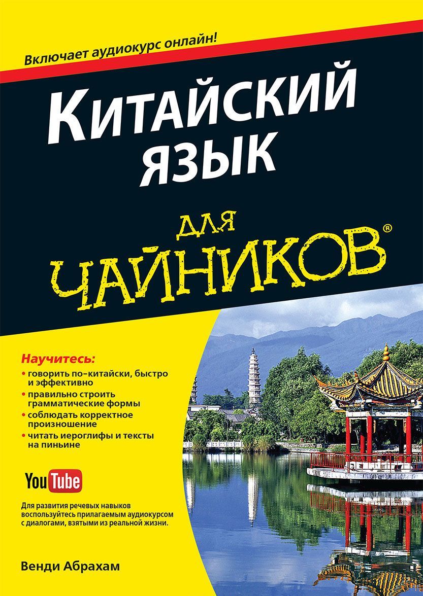 

Китайский язык длячайников. Учебное пособие + аудиокурс на YouTube (1226646)
