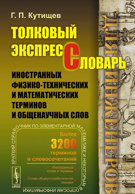 

Толковый экспресс-словарь иностранных физико-технических и математических терминов и общенаучных слов (для инженеров)
