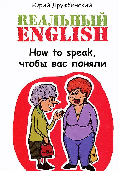 

Rеальный English. How to speak, чтобы вас поняли. Учебное пособие (878240)