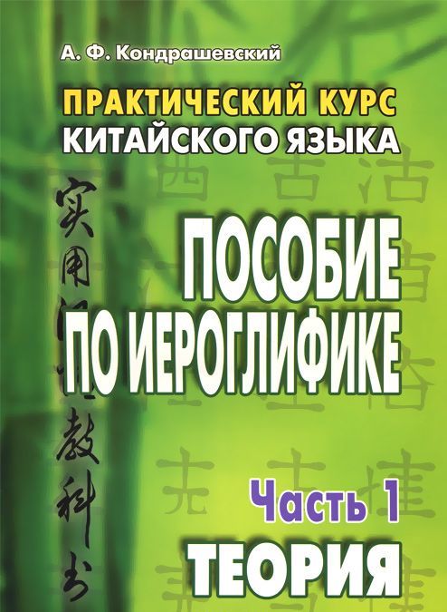 

Практический курс китайского языка. Пособие по иероглифике. В 2-х частях. Часть 1: Теория (1014548)