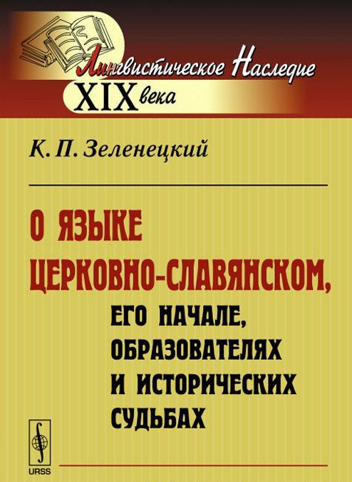 

О языке церковно-славянском. его начале. образователях и исторических судьбах