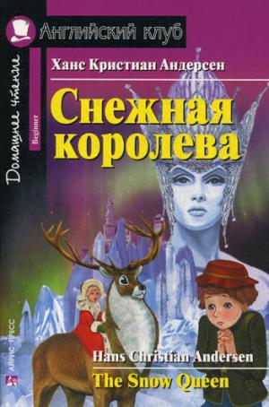 

Снежная королева. Домашнее чтение