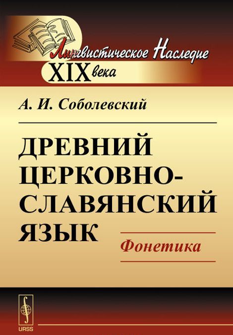 

Древний церковно-славянский язык. Фонетика