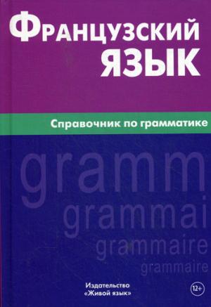 

Французский язык. Справочник по грамматике (884970)