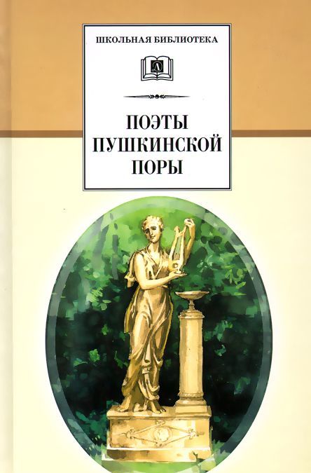 

ШБ Поэты пушкинской поры