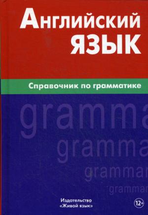 

Английский язык. Справочник по грамматике (886339)