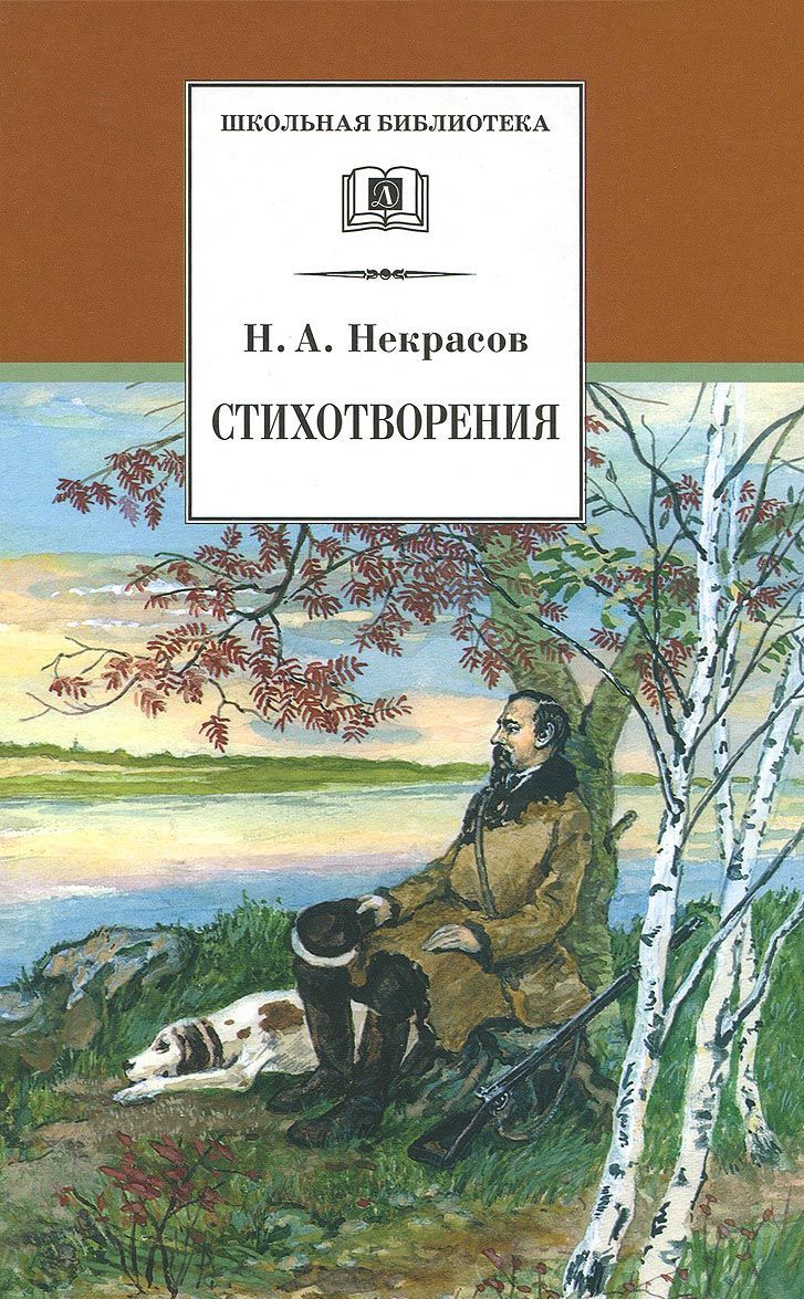 

Н. А. Некрасов. Стихотворения (1024961)