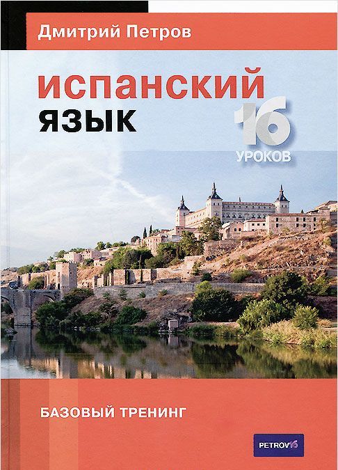 

Испанский язык. 16 уроков. Базовый тренинг