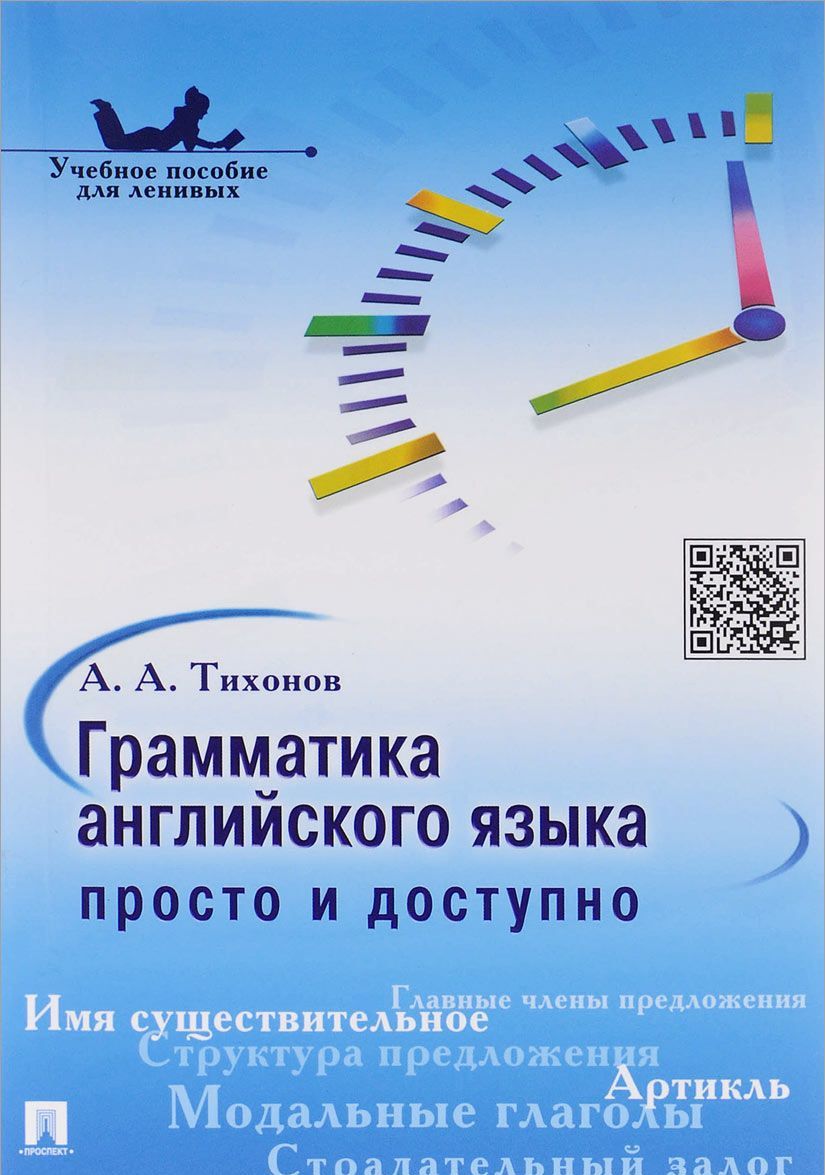 

Грамматика английского языка: просто и доступно. Учебное пособие