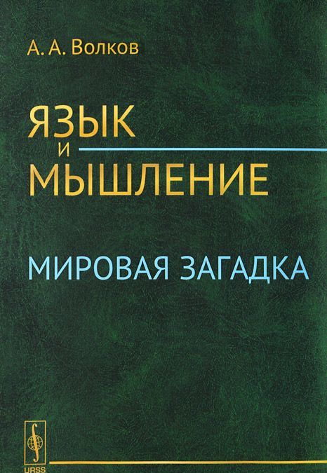 

Язык и мышление. Мировая загадка