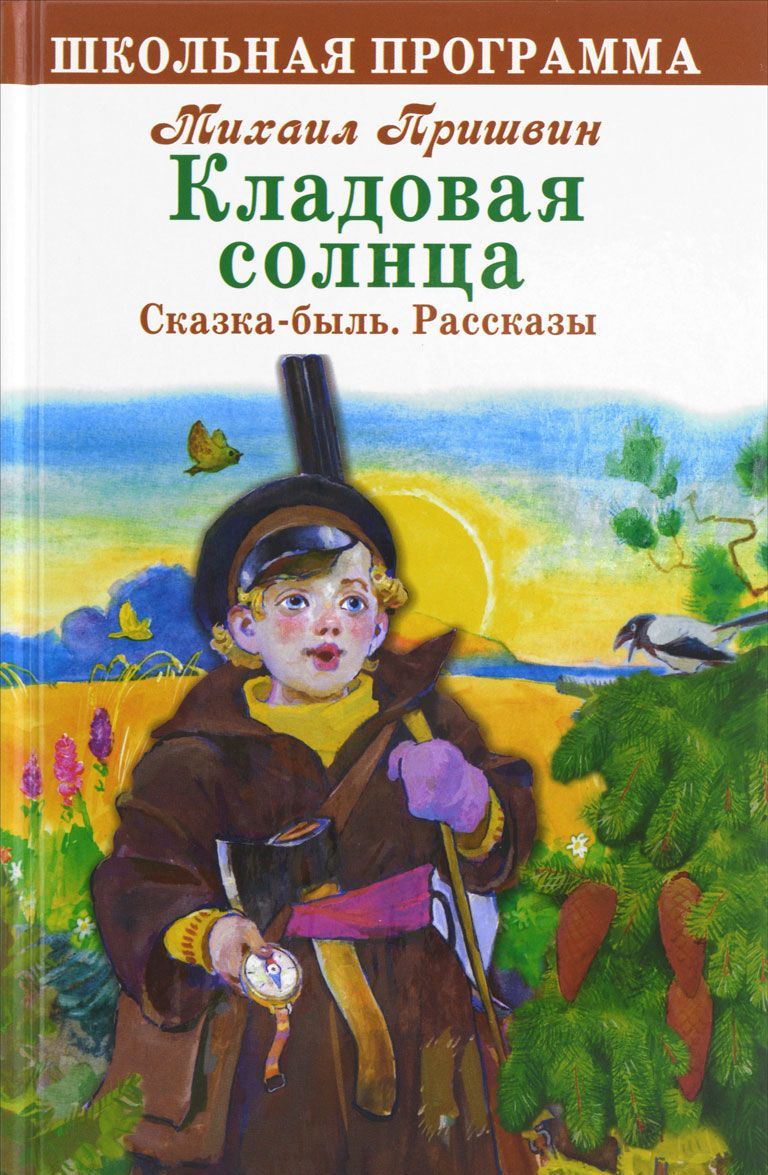 

Кладовая солнца. Сказка-быль. Рассказы