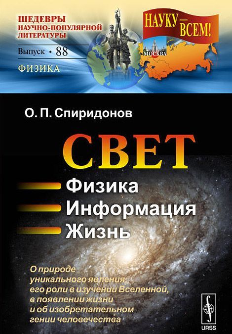 

Свет. Физика. Информация. Жизнь. О природе уникального явления. его роли в изучении Вселенной. в появлении жизни и об изобретательном гении человечества. Выпуск 88