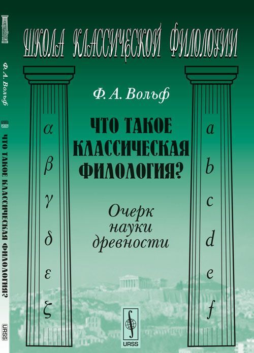 

Что такое классическая филология Очерк науки древности