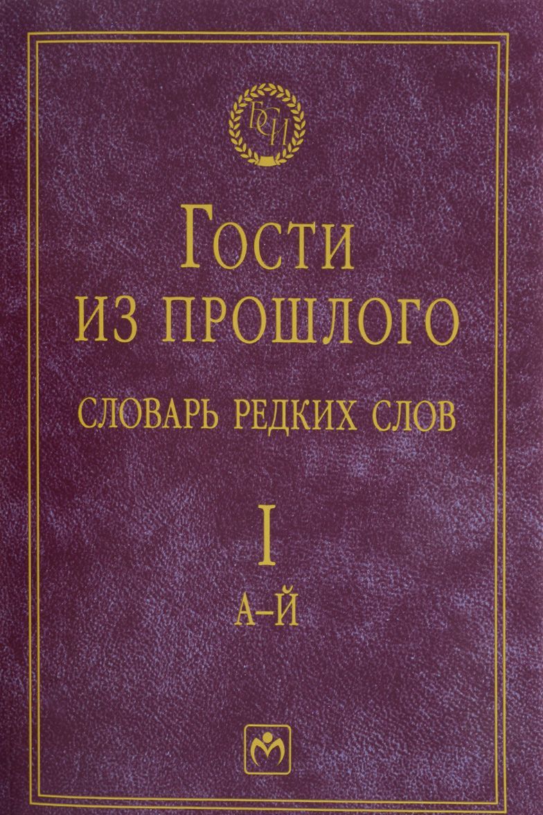 

Гости из прошлого. Словарь редких слов. В 3 томах. Том 1. А - Й