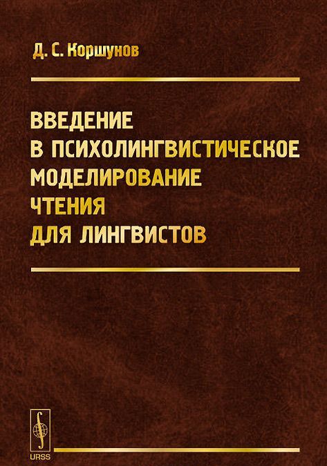 

Введение в психолингвистическое моделирование чтения для лингвистов