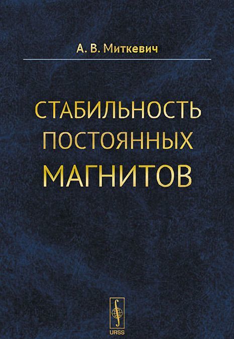 

Стабильность постоянных магнитов