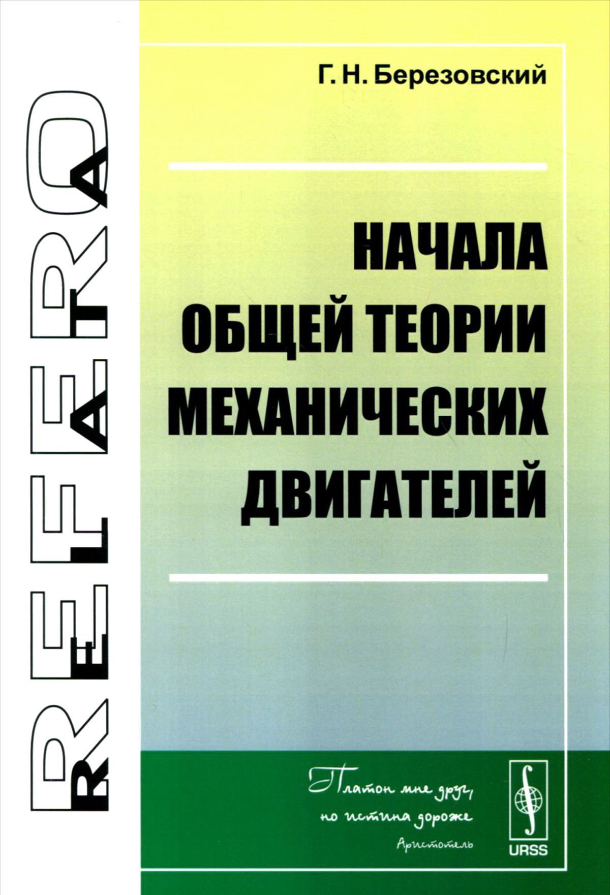 

Начала общей теории механических двигателей