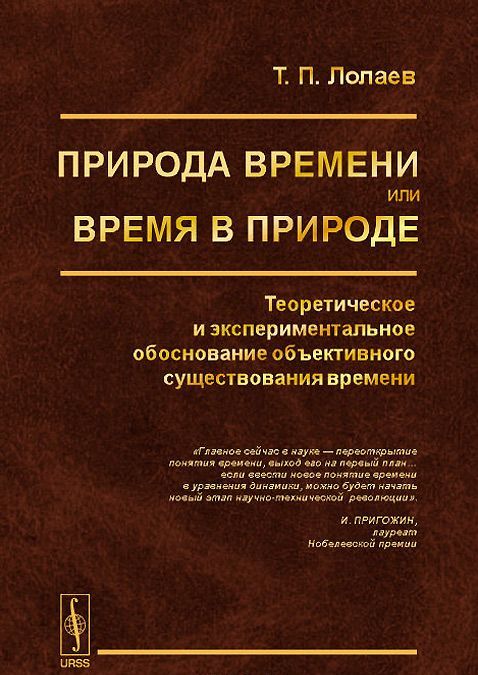 

Природа времени или время в природе. Теоретическое и экспериментальное обоснование объективного существования времени