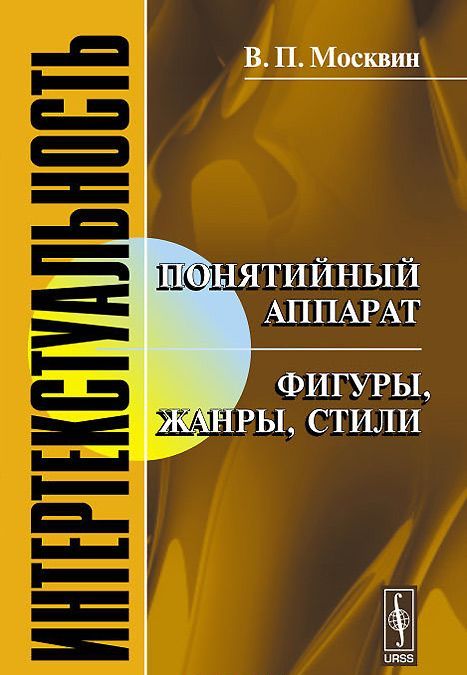 

Интертекстуальность. Понятийный аппарат. Фигуры. жанры. стили