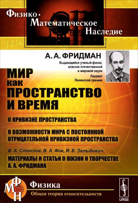 

Мир как пространство и время. О кривизне пространства. О возможности мира с постоянной отрицательной кривизной пространства