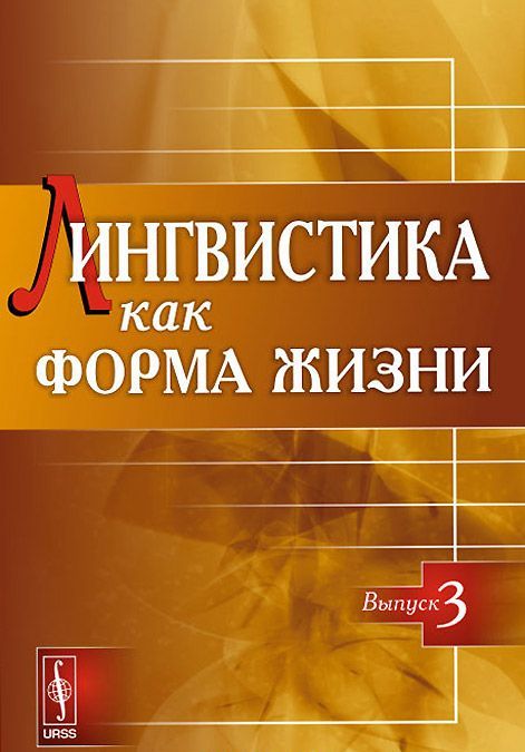 

Лингвистика как форма жизни. Выпуск 3