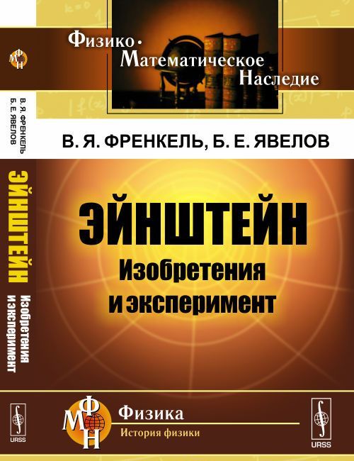 

Эйнштейн. Изобретения и эксперимент