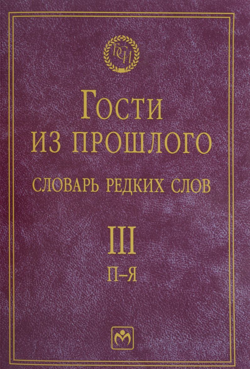 

Гости из прошлого. Словарь редких слов. В 3 томах. Том 3. П-Я
