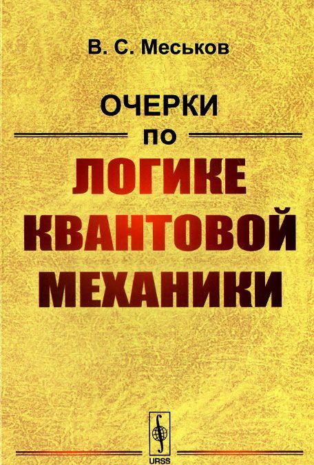 

Очерки по логике квантовой механики