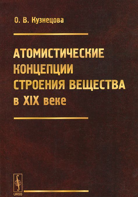 

Атомистические концепции строения вещества в XIX веке