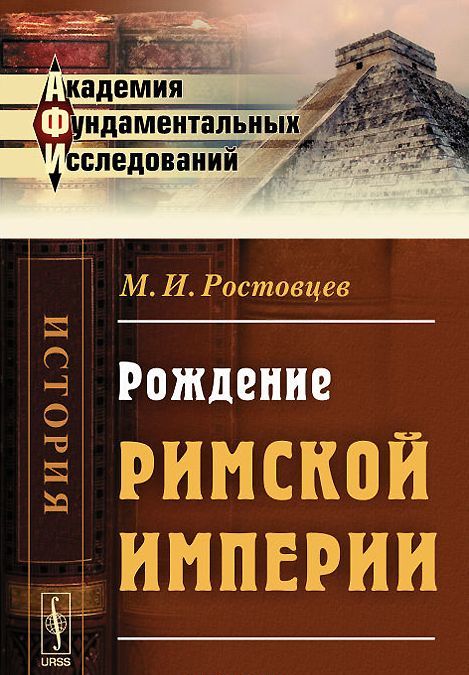 

Рождение Римской империи